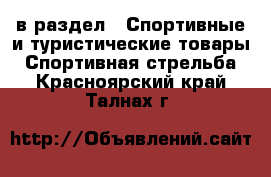  в раздел : Спортивные и туристические товары » Спортивная стрельба . Красноярский край,Талнах г.